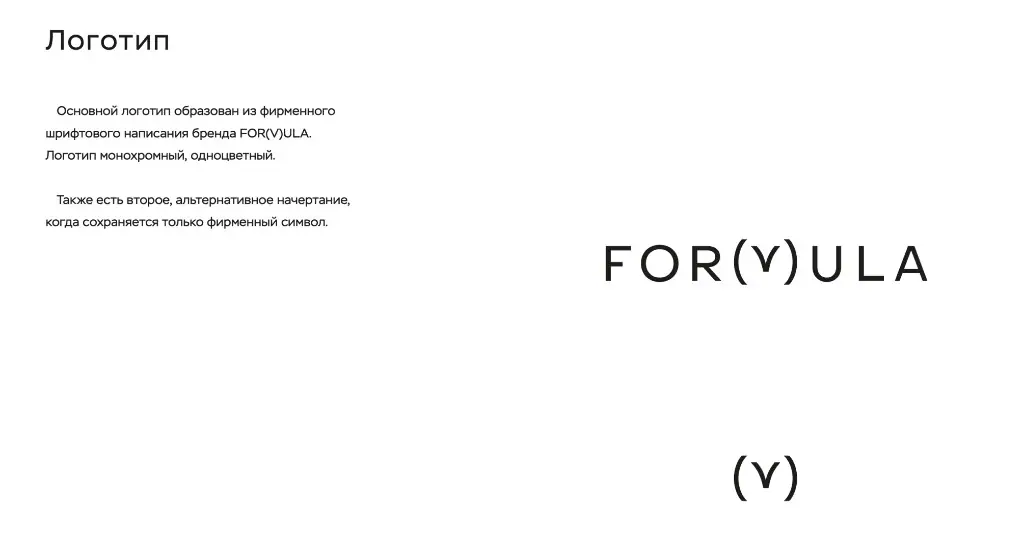 Основной логотип Formula FOR(/)ULA и альтернативный фирменный символ