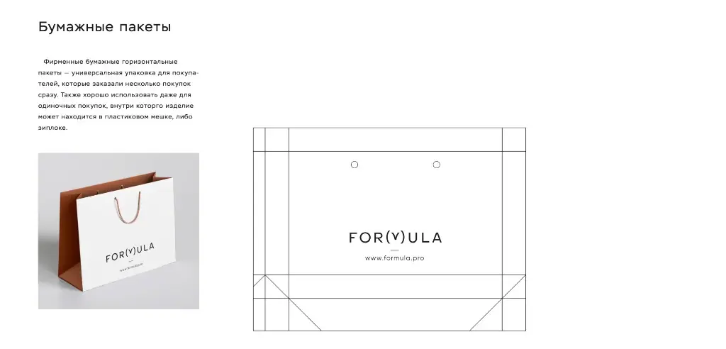 Фирменные бумажные пакеты Formula: мокап и развёртка