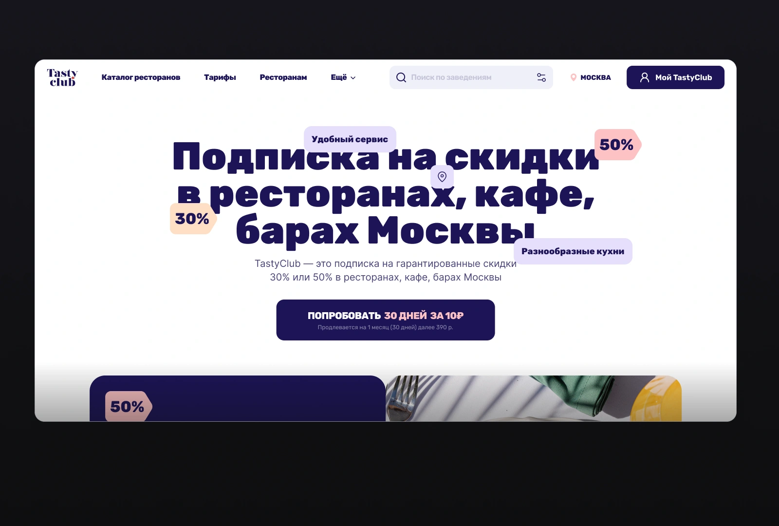 Превью платформы программы лояльности TastyClub