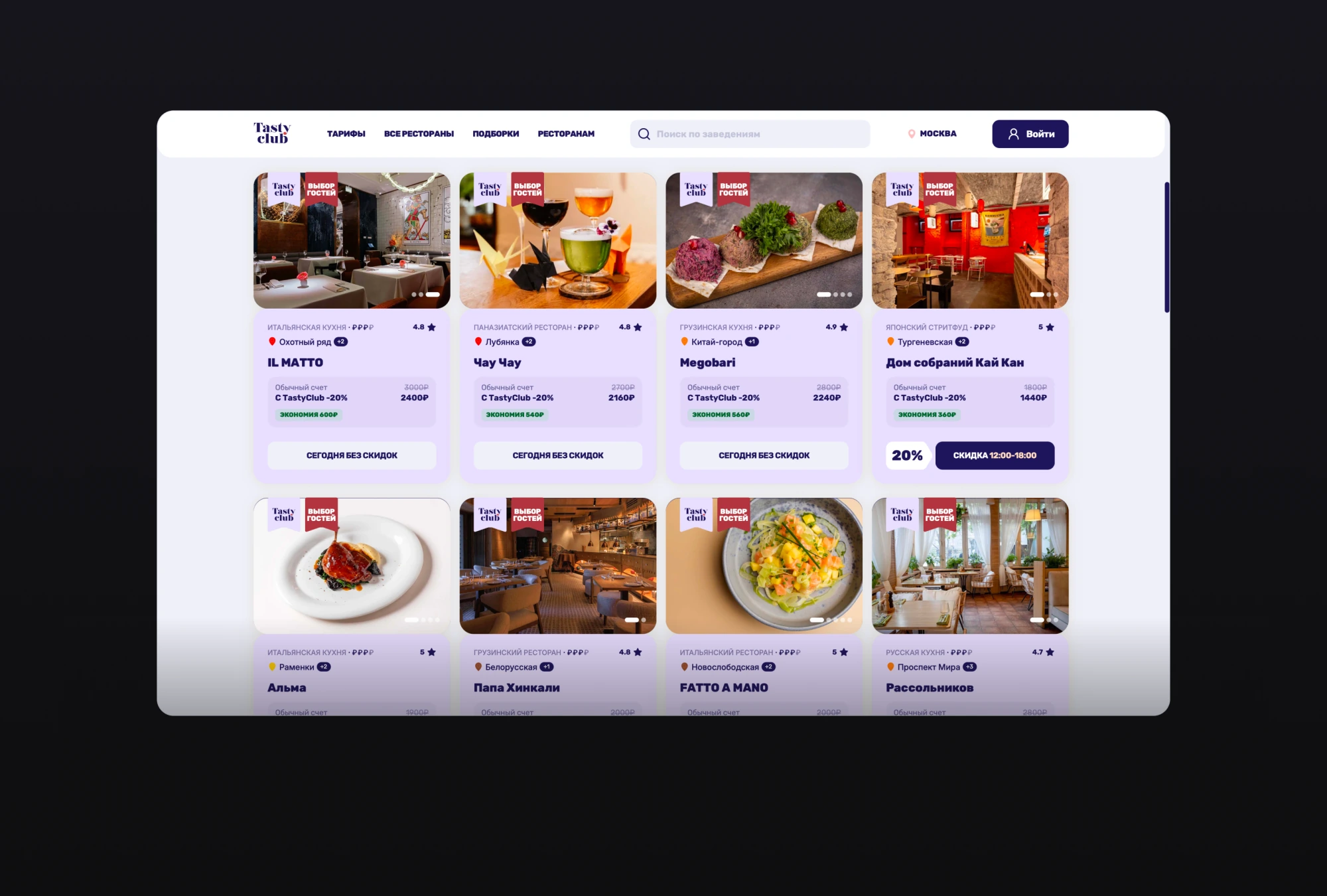 Сетка карточек ресторанов TastyClub с ценами и скидками