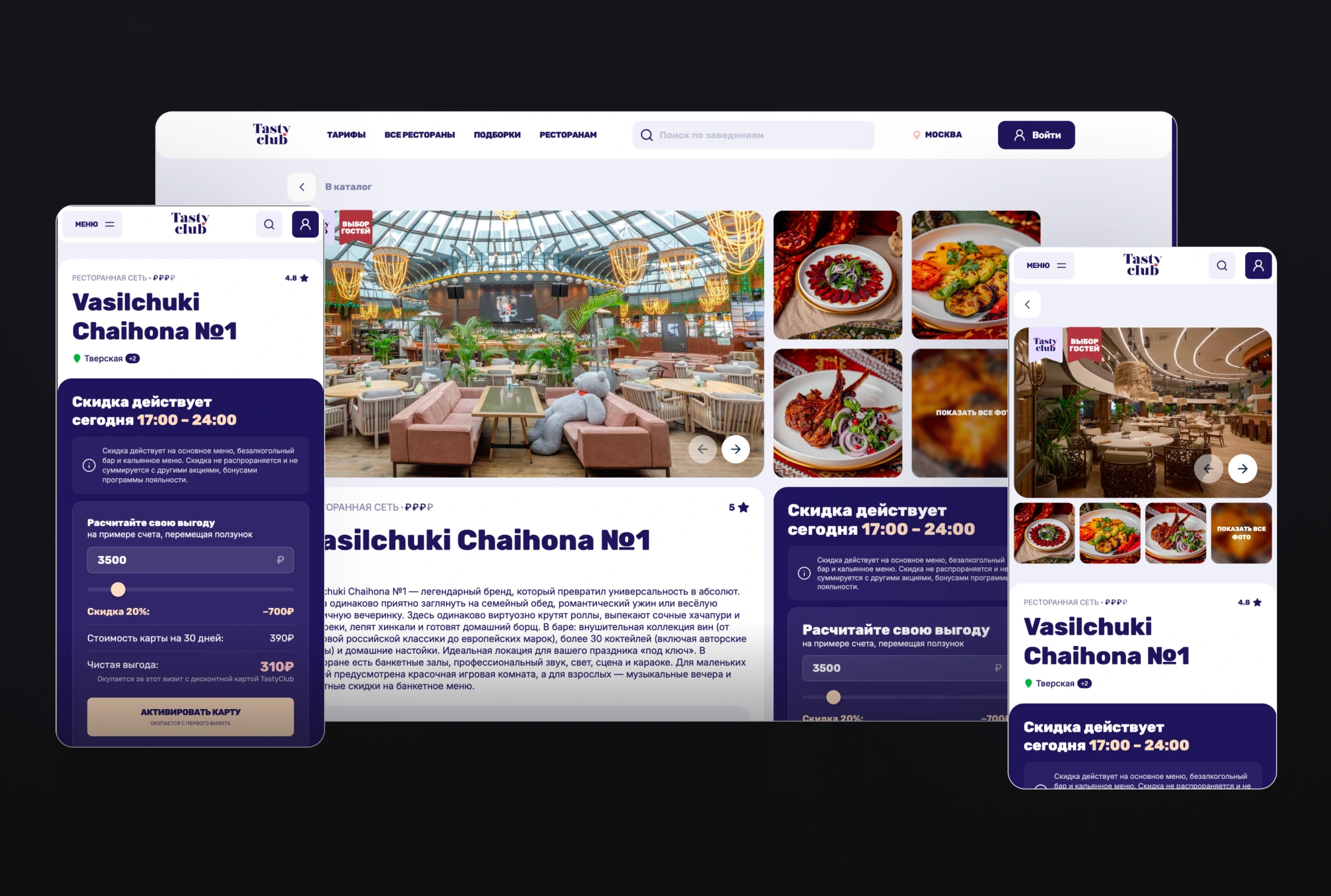 Карточка ресторана TastyClub с калькулятором выгоды на desktop и mobile