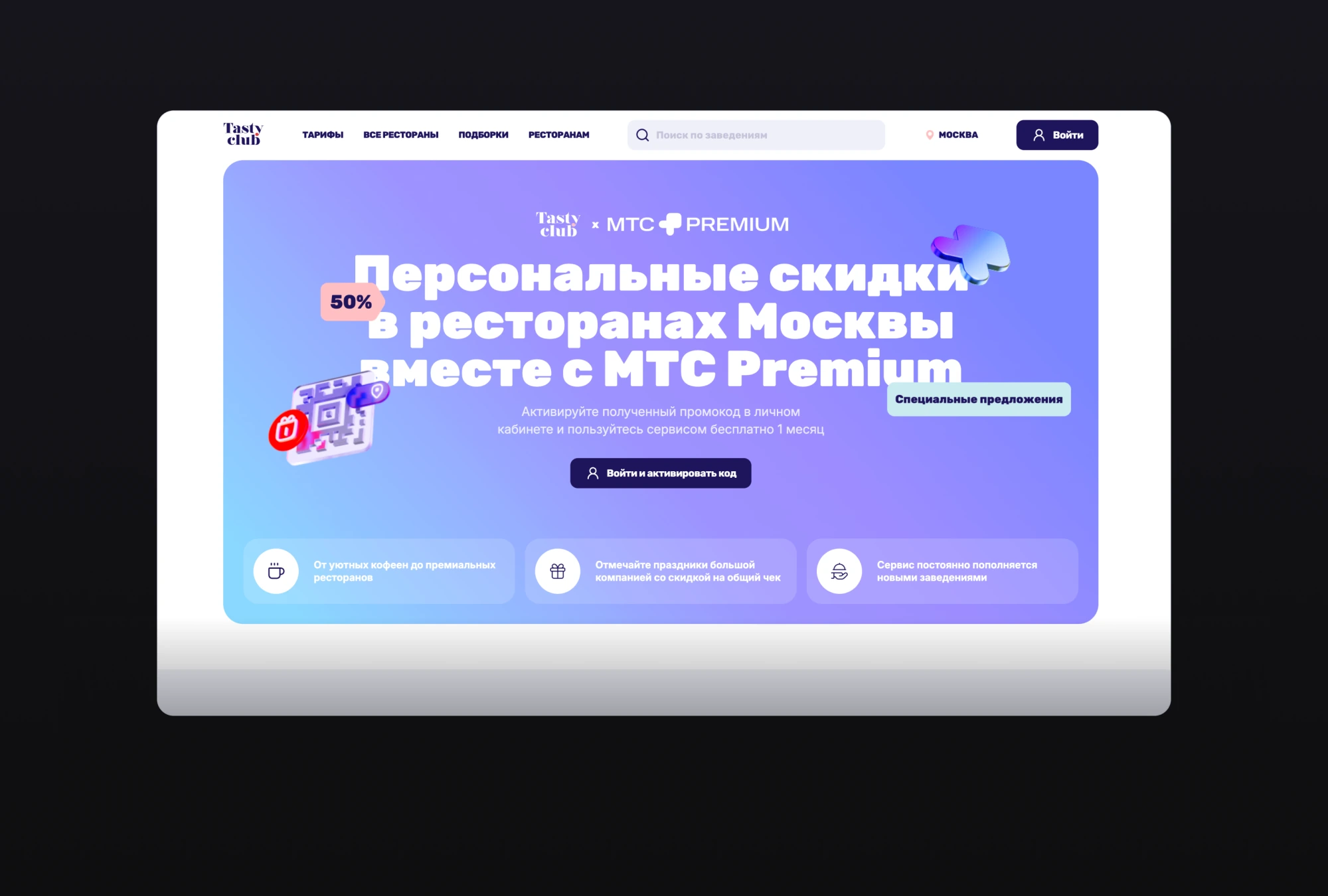 Лендинг партнёрской акции TastyClub x MTC Premium